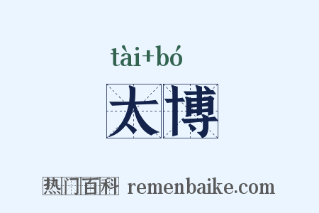 太博是什么意思的图片